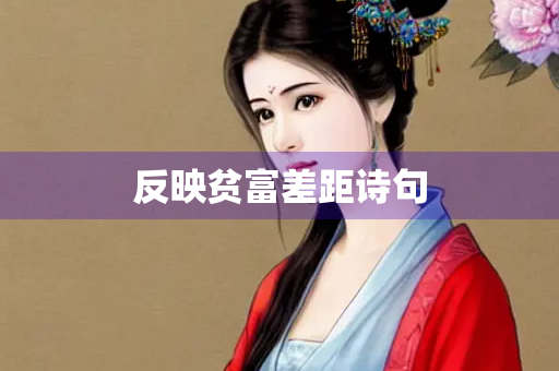 反映贫富差距诗句