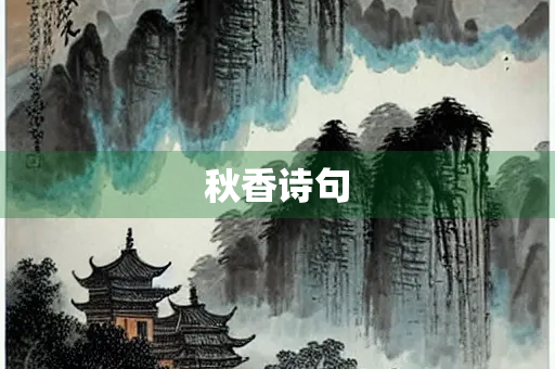 秋香诗句
