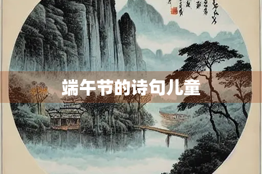 端午节的诗句儿童