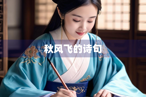 秋风飞的诗句