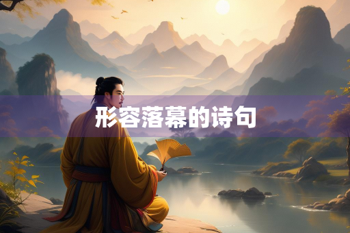 形容落幕的诗句