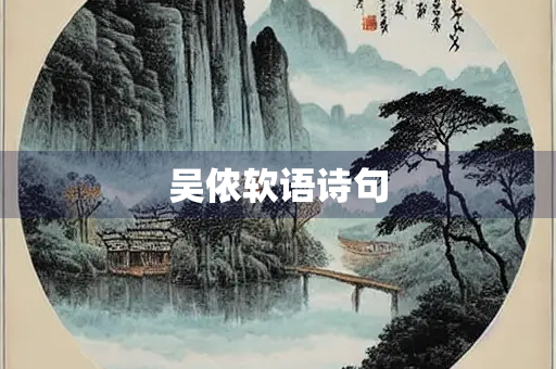 吴侬软语诗句