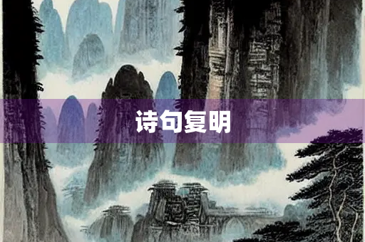 诗句复明