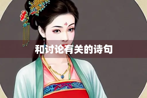 和讨论有关的诗句
