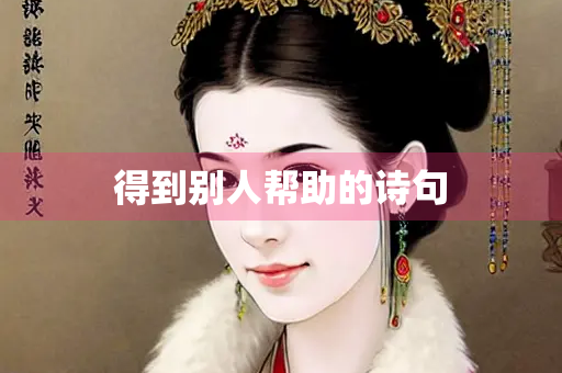 得到别人帮助的诗句