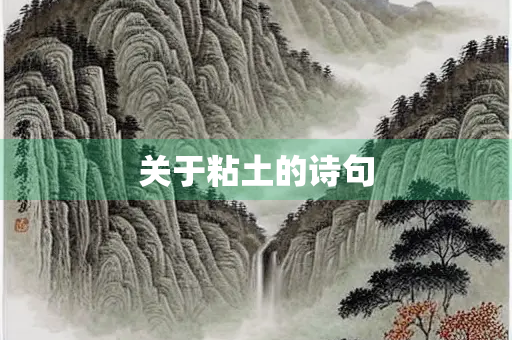 关于粘土的诗句