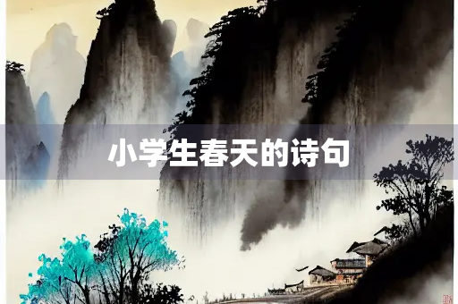 小学生春天的诗句