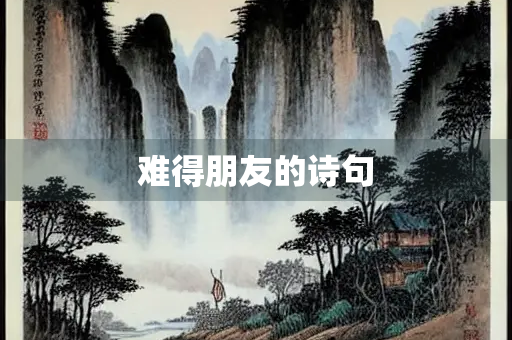 难得朋友的诗句