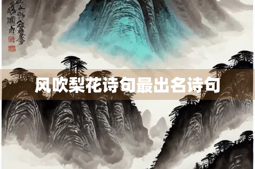 风吹梨花诗句最出名诗句