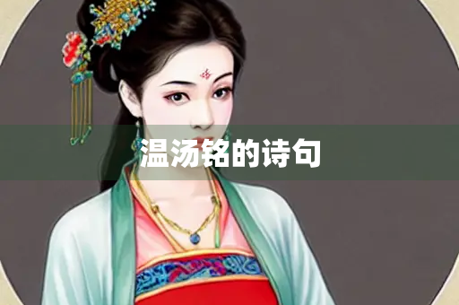 温汤铭的诗句