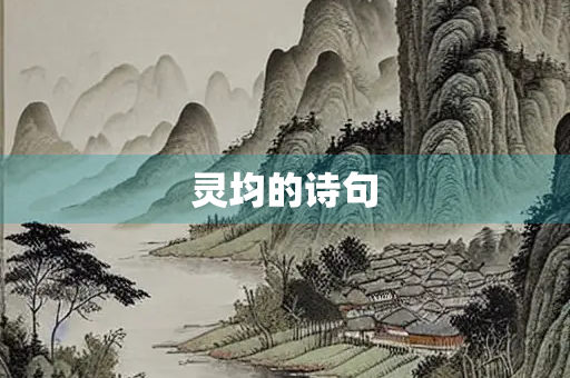 灵均的诗句