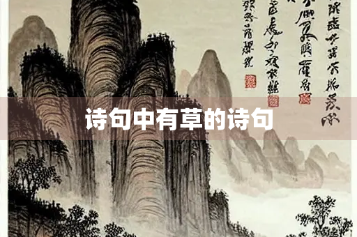 诗句中有草的诗句