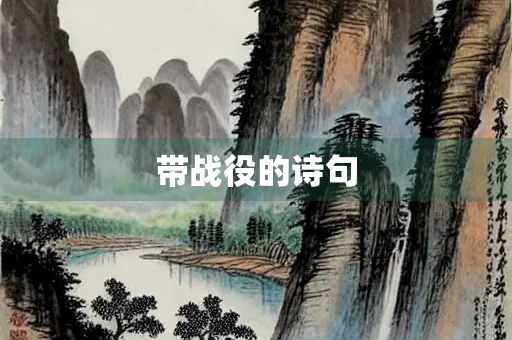 带战役的诗句