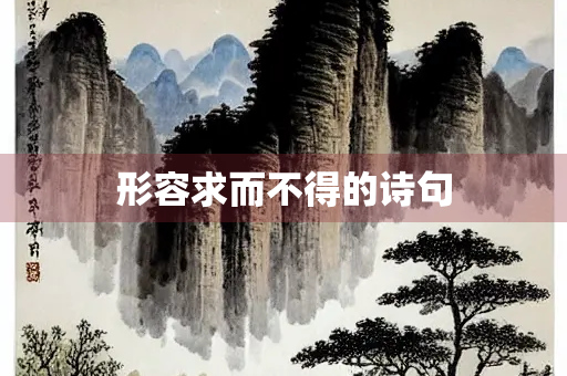 形容求而不得的诗句