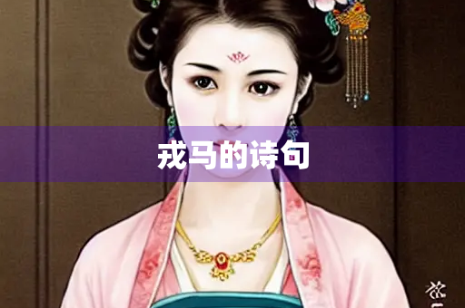 戎马的诗句