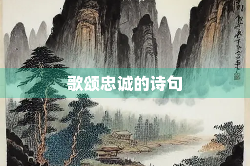 歌颂忠诚的诗句