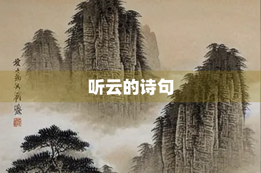 听云的诗句