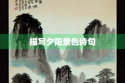 描写夕阳景色诗句