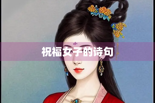 祝福女子的诗句
