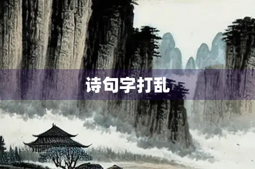 诗句字打乱