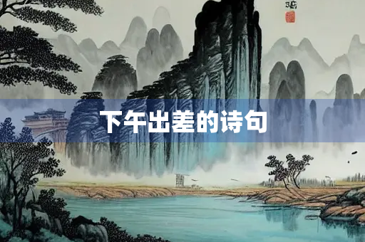 下午出差的诗句