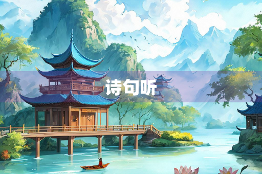 诗句听