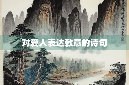 对爱人表达歉意的诗句