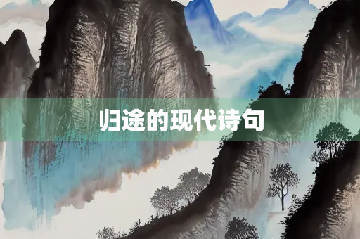 归途的现代诗句