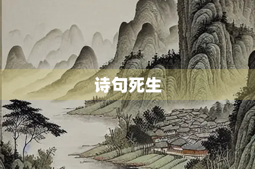 诗句死生