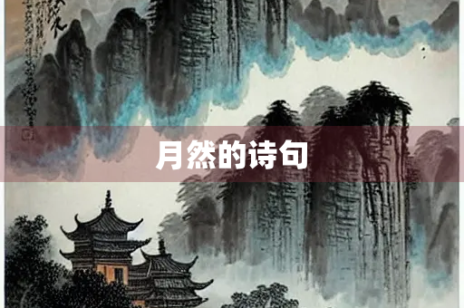 月然的诗句