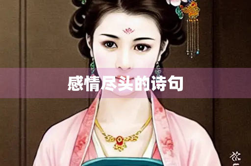 感情尽头的诗句