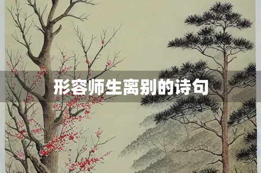 形容师生离别的诗句