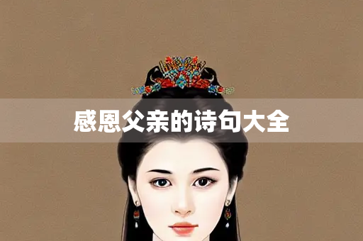 感恩父亲的诗句大全