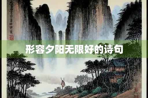形容夕阳无限好的诗句