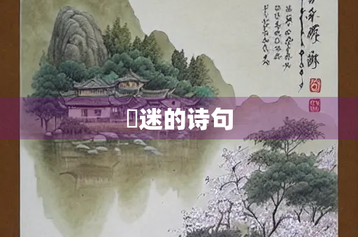 濛迷的诗句