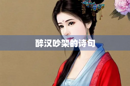 醉汉吵架的诗句