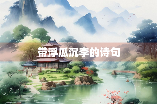 带浮瓜沉李的诗句