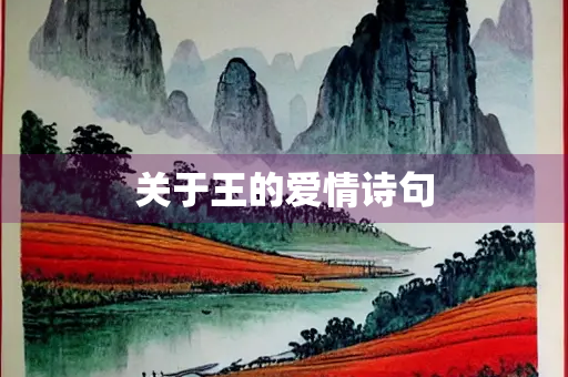 关于王的爱情诗句