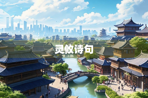 灵攸诗句