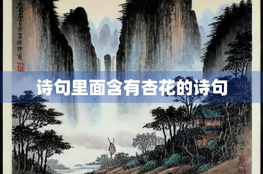 诗句里面含有杏花的诗句