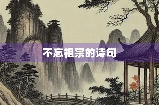 不忘祖宗的诗句