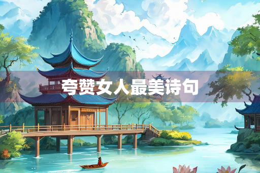 夸赞女人最美诗句