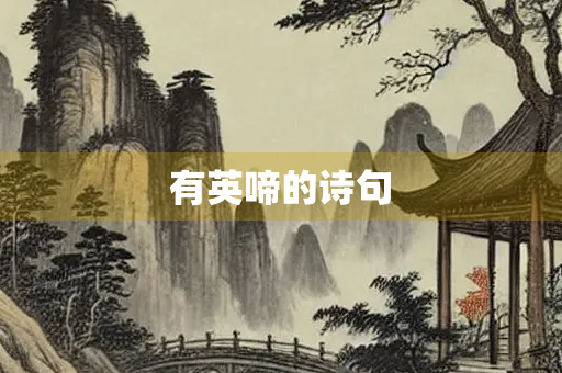 有英啼的诗句