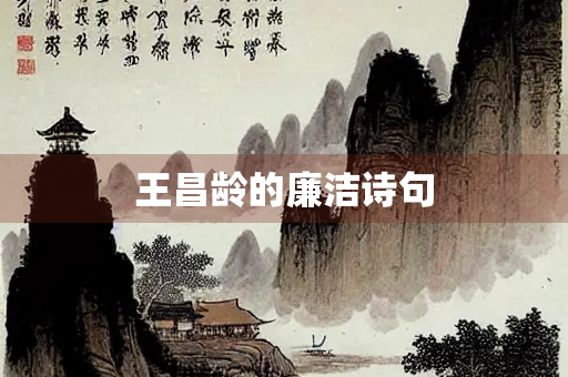 王昌龄的廉洁诗句