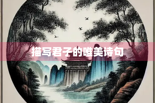 描写君子的唯美诗句