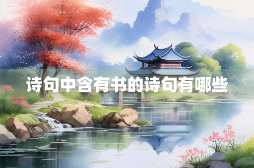 诗句中含有书的诗句有哪些