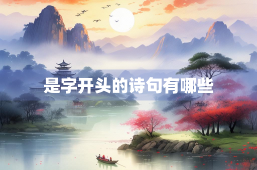 是字开头的诗句有哪些