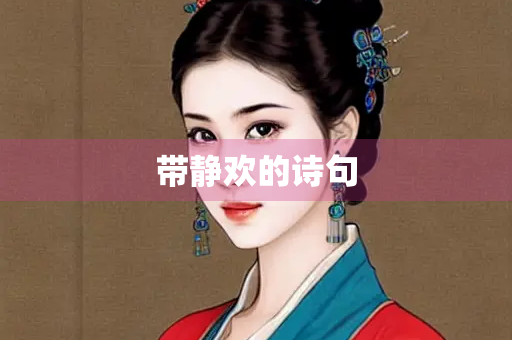 带静欢的诗句