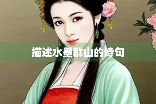 描述水墨群山的诗句