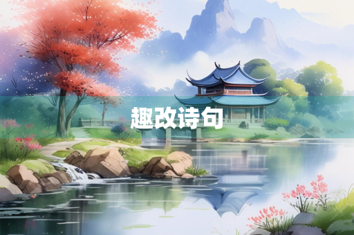 趣改诗句